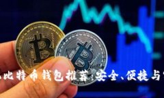 最好的手机比特币钱包推