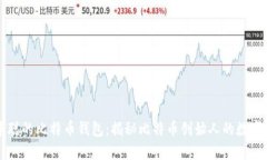 中本聪的比特币钱包：揭