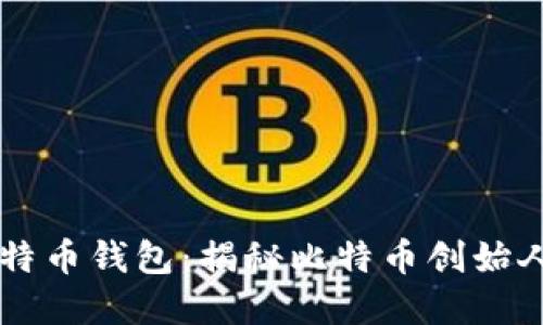 中本聪的比特币钱包：揭秘比特币创始人的数字资产