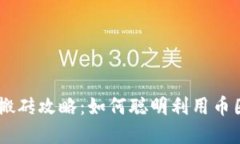 USDT最新搬砖攻略：如何聪