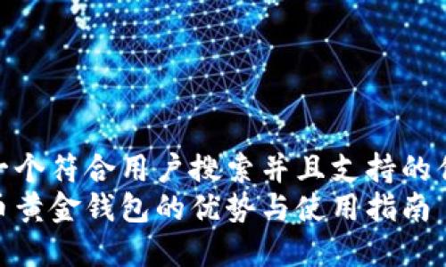 思考一个符合用户搜索并且支持的优秀  
比特币黄金钱包的优势与使用指南