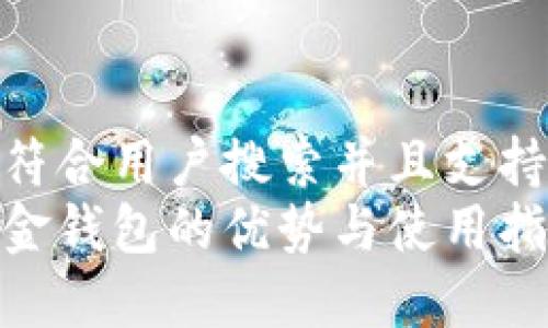 思考一个符合用户搜索并且支持的优秀  
比特币黄金钱包的优势与使用指南