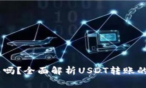 USDT可以转给别人吗？全面解析USDT转账的可行性与注意事项