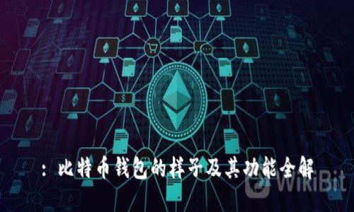 : 比特币钱包的样子及其功能全解