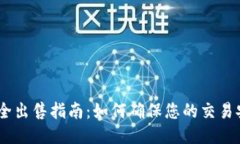 USDT安全出售指南：如何确