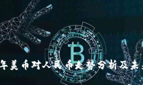 2023年美币对人民币走势分析及未来预测