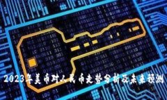 2023年美币对人民币走势分