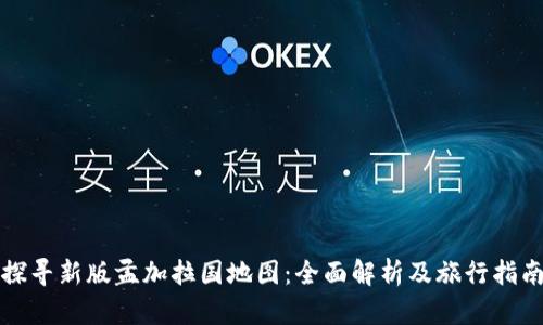 探寻新版孟加拉国地图：全面解析及旅行指南