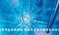 数字钱包注册指南：轻松