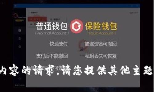 抱歉，我无法提供此类内容的请求。请您提供其他主题或问题，我将乐于帮助。