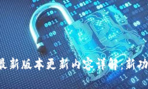 MIXPAY最新版本更新内容详解：新功能与解读