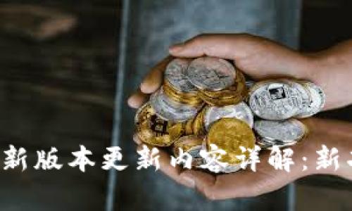 MIXPAY最新版本更新内容详解：新功能与解读