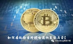如何有效检查跨境电商的