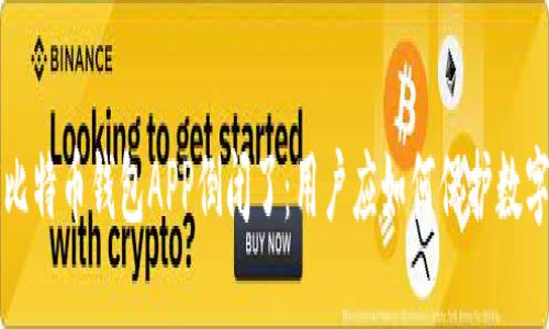 jiaoti比特币钱包APP倒闭了：用户应如何保护数字资产？