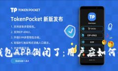 jiaoti比特币钱包APP倒闭了