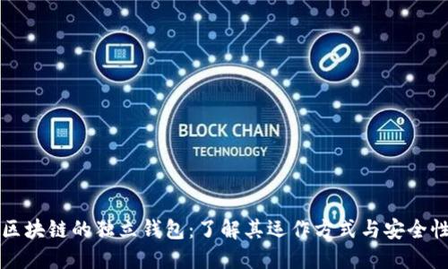 区块链的独立钱包：了解其运作方式与安全性