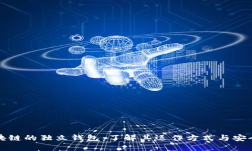 区块链的独立钱包：了解其运作方式与安全性