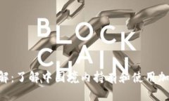 中国买U合法性详解：了解