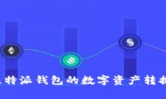 如何将比特派钱包的数字