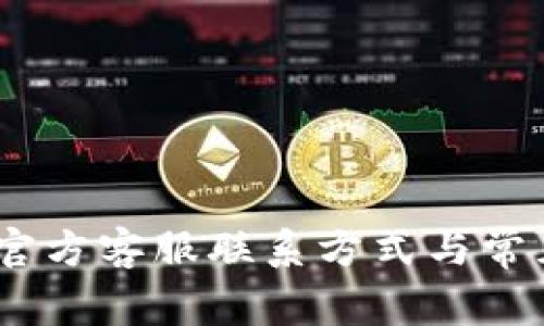 UPay钱包官方客服联系方式与常见问题解答