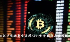 如何下载欧意交易所APP：完整指南与实用技巧