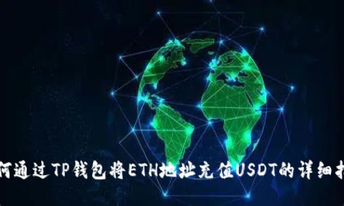 如何通过TP钱包将ETH地址充值USDT的详细指南