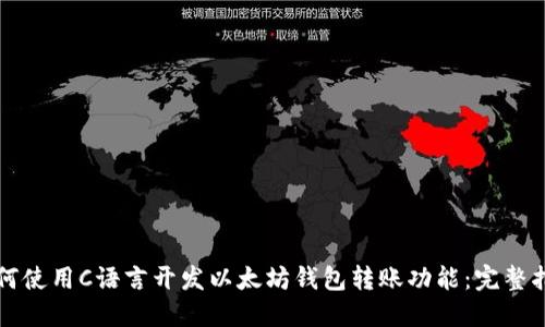 如何使用C语言开发以太坊钱包转账功能：完整指南
