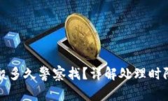 涉案账户一般多久警察找？详解处理时限与应对