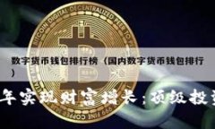 如何在2023年实现财富增长：顶级投资和理财策略