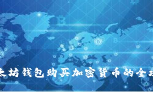 以太坊钱包购买加密货币的全攻略