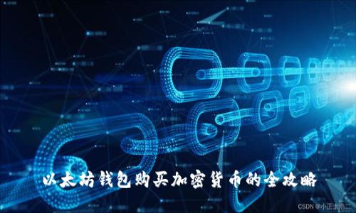以太坊钱包购买加密货币的全攻略