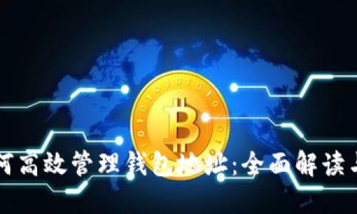 区块链如何高效管理钱包地址：全面解读与实用技巧