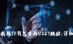 如何找到TP钱包中的USDT地