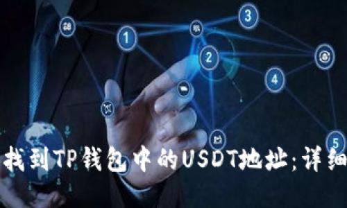 如何找到TP钱包中的USDT地址：详细指南