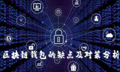 区块链钱包的缺点及对策