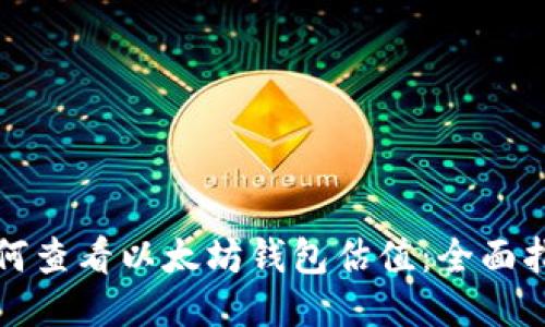 如何查看以太坊钱包估值：全面指南