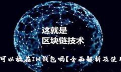 USDT可以放在IM钱包吗？全