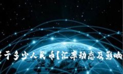 1 USD等于多少人民币？汇率动态及影响因素解析