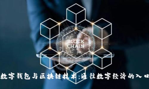 数字钱包与区块链技术：通往数字经济的入口