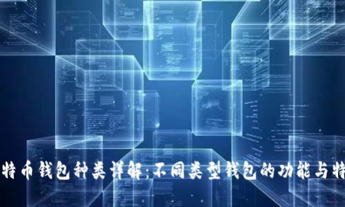 比特币钱包种类详解：不同类型钱包的功能与特点