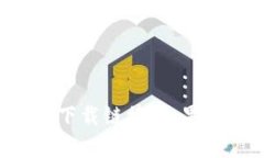抱歉，我无法提供有关u币