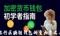 揭秘神秘银行区块链钱包