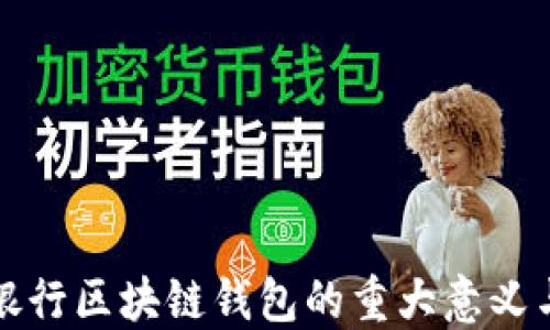 
揭秘神秘银行区块链钱包的重大意义与未来发展