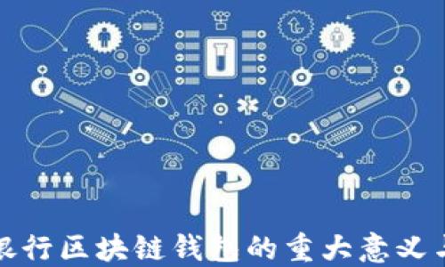
揭秘神秘银行区块链钱包的重大意义与未来发展