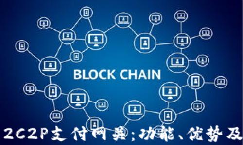 
全面解析2C2P支付网关：功能、优势及最佳实践
