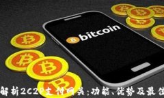 全面解析2C2P支付网关：功能、优势及最佳实践