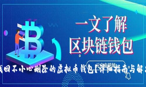 如何找回不小心删除的虚拟币钱包？详细指南与解决方案