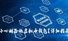 如何找回不小心删除的虚