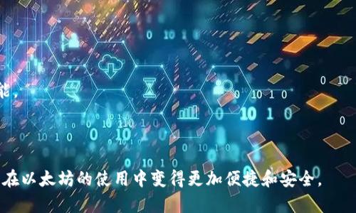   Geth以太坊钱包：一步步教你如何创建与管理 / 

 guanjianci 以太坊钱包, Geth, 区块链, 加密货币 /guanjianci 

## 什么是Geth以太坊钱包？

Geth是以太坊网络的传统客户端之一，它是用Go语言编写的，主要用于与以太坊区块链进行交互。Geth不仅能够作为一个全节点来参与网络，还提供了创建和管理以太坊钱包的功能。通过Geth，用户可以方便地创建新的以太坊地址、发送和接收以太币（ETH），并且能够在本地环境中与以太坊智能合约进行交互。

今天的内容将会深入介绍如何在本地环境中设置Geth以太坊钱包、如何使用它进行交易及其他相关的功能，以及维护以太坊钱包的最佳实践。

## 创建Geth以太坊钱包

安装Geth客户端
在创建以太坊钱包之前，首先需要安装Geth客户端。根据用户的操作系统（Windows、macOS或Linux），可以从以太坊的官方网站下载相应的版本。

运行Geth并初始化节点
完成Geth的安装后，可以通过命令行运行Geth。为了初始化节点，可以使用以下命令：
precodegeth init/code/pre
该命令会初始化Geth并创建一个新节点。在这个过程中，Geth会下载需要的区块链数据。

## 创建以太坊钱包

生成新的以太坊地址
通过以下命令，用户可以在Geth中创建一个新的以太坊地址：
precodegeth account new/code/pre
运行该命令后，系统会提示用户设置密码以保护钱包。注意，这个密码非常重要，务必要牢记，因为它是用来访问钱包的关键。

查看已创建的账户
用户可以使用以下命令来查看自己创建的以太坊账户：
precodegeth account list/code/pre
该命令会列出所有与Geth节点关联的以太坊地址。

## 使用Geth钱包进行交易

发送以太币
要发送以太币，用户可以使用以下命令：
precodegeth send from [yourAddress] to [recipientAddress] amount/code/pre
其中，`[yourAddress]`是发送者以太坊地址，`[recipientAddress]`是接收者地址，`amount`是要发送的ETH数量。请确保账户有足够的资金来支付交易费用。

接收以太币
接收以太币非常简单。用户只需要将自己的以太坊地址提供给对方，接收者可以直接向该地址发送ETH。

## 与智能合约的交互

什么是智能合约
智能合约是自执行的合约，其条款是以代码的形式写入并执行在区块链上。以太坊网络上支持丰富的智能合约项目。

如何在Geth中部署智能合约
用户可以通过Geth的命令行接口与智能合约进行交互。首先需要编写智能合约代码（通常使用Solidity语言），然后通过Geth将代码部署到以太坊主网或者测试网中。

## 维护和安全性

备份以太坊钱包
为了确保资产的安全，用户应该定期备份钱包。备份通常是将生成的密钥文件保存在安全的地方，防止丢失。

保持软件更新
主题是一个需要持续关注的问题。以太坊及其相关工具经常更新，用户应确保自己使用的是最新版本的Geth客户端，以保证软件的安全和性能。

## 疑问解答

### 问题1：如何安全地储存私钥？

私钥的重要性
私钥是用来访问和管理数字资产的核心信息。失去私钥将导致无法检索资产，因此，安全存储私钥是必须的。

常见的私钥存储方式
1. **硬件钱包**：如Ledger、Trezor等，提供了物理设备来安全存储私钥。
2. **纸钱包**：将私钥写在纸上，存放在安全的地方，但要避免水、火等风险。
3. **安全密码管理器**：使用专门的软件来存储私钥和密码。

提示与建议
建议用户不将私钥保存在在线存储中，尽量避免使用电子邮件或云存储服务。定期对私钥进行审查和更新。

### 问题2：如何保护自己的以太坊账户不被攻击？

设置强密码
在创建以太坊钱包时，选择一个复杂的密码是保护账户的第一步。混合使用大小写字母、数字和特殊字符。

启用双重身份验证
许多加密货币交易所和服务平台提供双重身份验证，用户应尽量启用，以增加账户安全性。

保持软件更新
常规更新软件可以修补安全漏洞，使用最新版本的软件能有效防御大多数攻击。

注意网络钓鱼
要警惕网络钓鱼攻击，不要点击不明链接，确保输入密码和私钥的网页是官方的。

### 问题3：如何回收丢失的以太坊资产？

首先检查私钥
如果用户失去访问钱包的能力，首先需要确认是否能够恢复私钥或助记词。如果有备份，可以使用有能力的工具进行恢复。

联系客服支持
如果通过常规渠道无法找回资产，建议联系相应平台或服务的客服，提供所需的信息以寻求帮助。

考虑法律途径
在极端情况下，如果认为资产被非法持有，可以考虑法律途径，咨询专业的法律服务以寻求帮助。

### 问题4：Geth与其他以太坊客户端的比较？

Geth vs Parity
Geth是以太坊官方推荐的客户端，使用简易且社区支持强大。相比之下，Parity另一种客户端，专注于性能和速度。

易用性
Geth的用户界面相对友好，适合初学者，Pariity则更多面向技术用户，使用CLI命令与API交互。

功能比较
Geth非常全面，支持多种以太坊功能，Parity则专注于提供更快的区块同步速度。

社区支持
Geth拥有强大的开发与技术支持，问题解决和软件更新迅速，同时有众多学习资源，适合各层级使用者。

总结来说，选择哪个客户端取决于用户的需求和技术水平。 Geth提供的功能相对广泛和易于使用，而Parity则提供更高的速度和性能。

## 总结

Geth以太坊钱包是管理以太坊资产的重要工具，掌握如何创建、使用和维护它是每一个以太坊用户的必备技能。希望本文能帮助大家在以太坊的使用中变得更加便捷和安全。