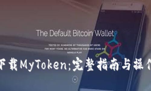 如何下载MyToken：完整指南与操作步骤
